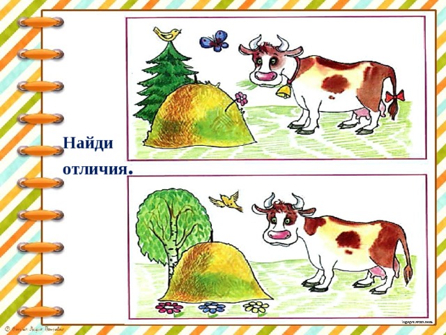 Найди отличия . 