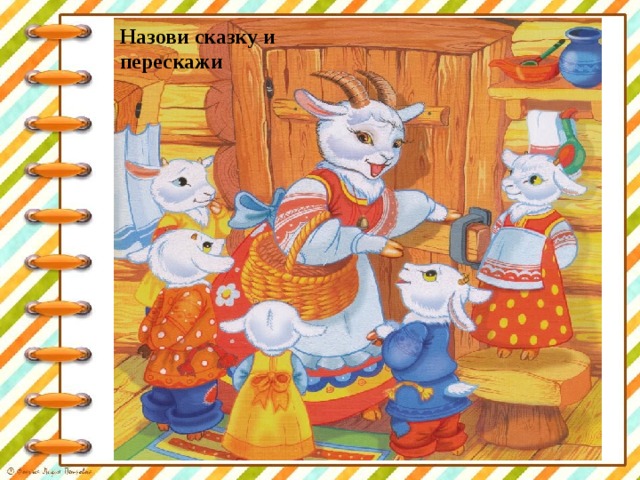 Назови сказку и перескажи 