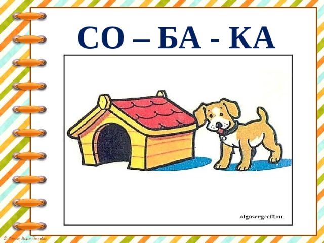 СО – БА - КА 
