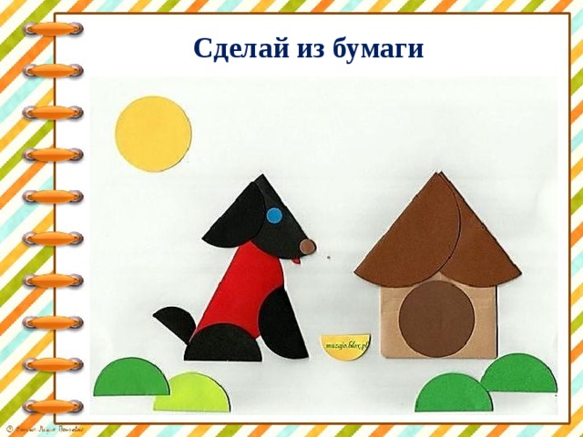 Сделай из бумаги 