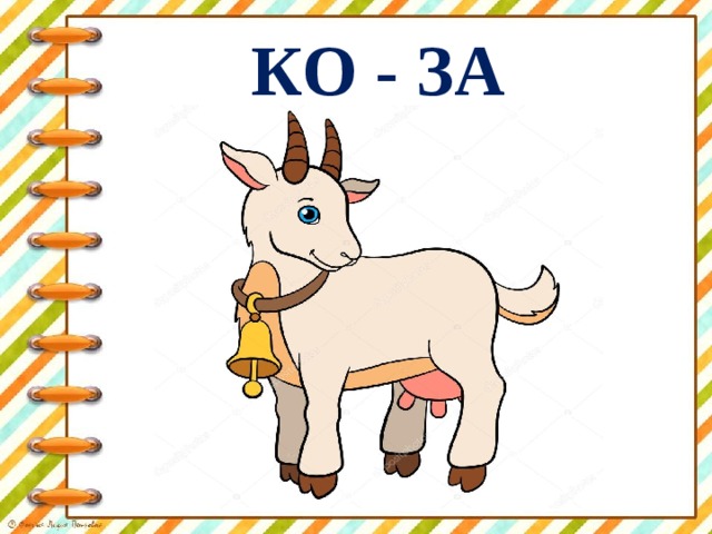 КО - ЗА 