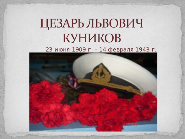23 июня 1909 г. – 14 февраля 1943 г. 