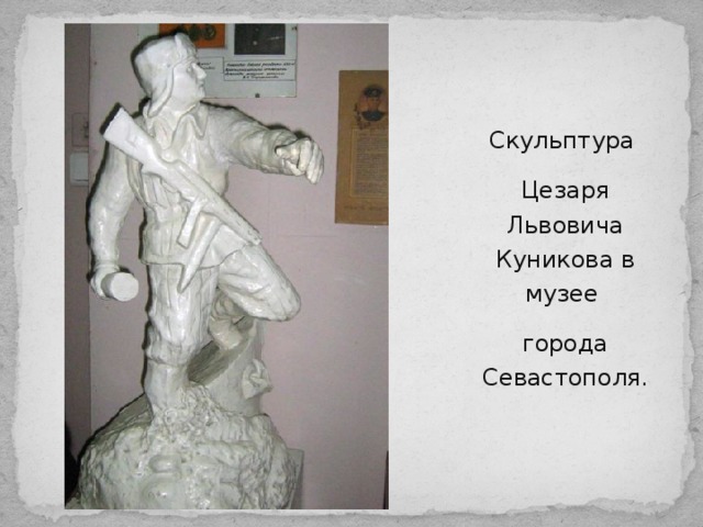 Скульптура Цезаря Львовича Куникова в музее города Севастополя. 