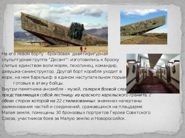 На его левом борту - бронзовая девятифигурная скульптурная группа 