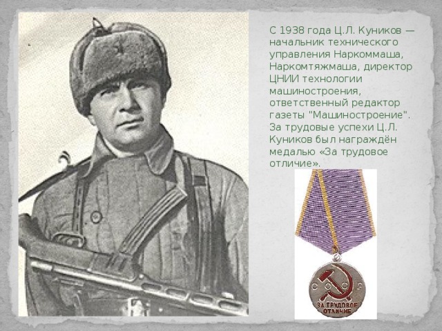 С 1938 года Ц.Л. Куников — начальник технического управления Наркоммаша, Наркомтяжмаша, директор ЦНИИ технологии машиностроения, ответственный редактор газеты 