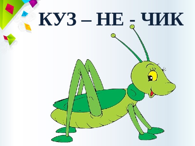 КУЗ – НЕ - ЧИК 