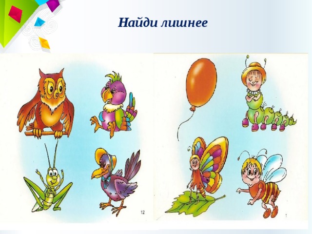 Найди лишнее 