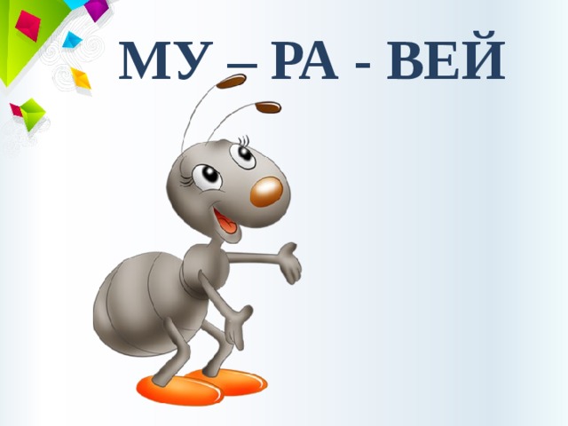 МУ – РА - ВЕЙ 