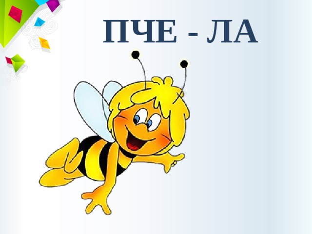ПЧЕ - ЛА 