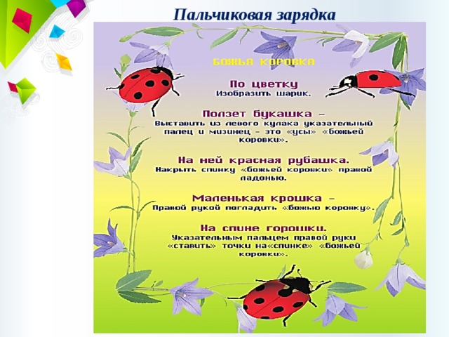 Пальчиковая зарядка 