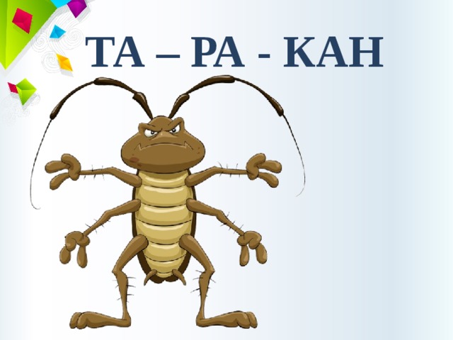 ТА – РА - КАН 