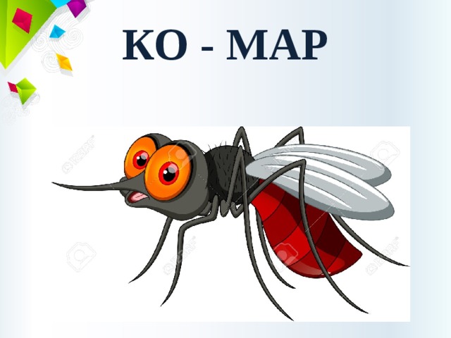 КО - МАР 