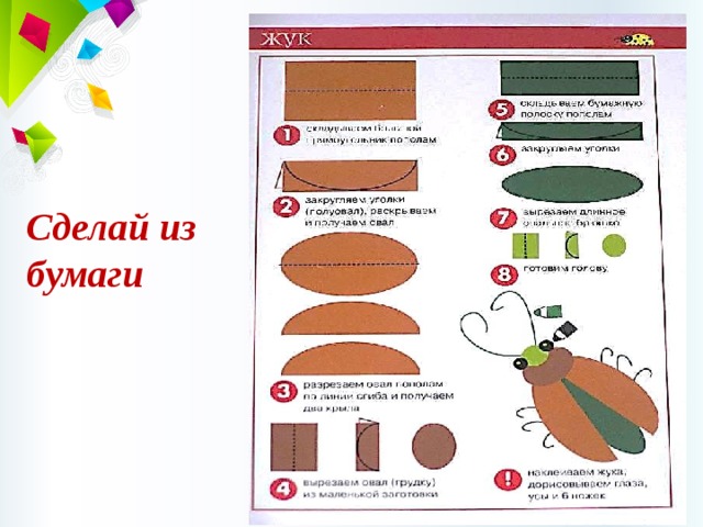 Сделай из бумаги 
