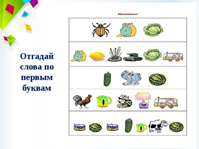 Отгадай слова по первым буквам 