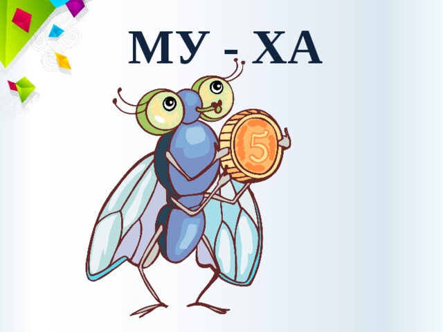 МУ - ХА 