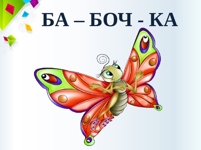 БА – БОЧ - КА 