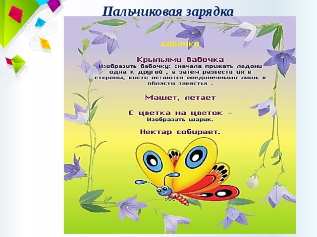 Пальчиковая зарядка 