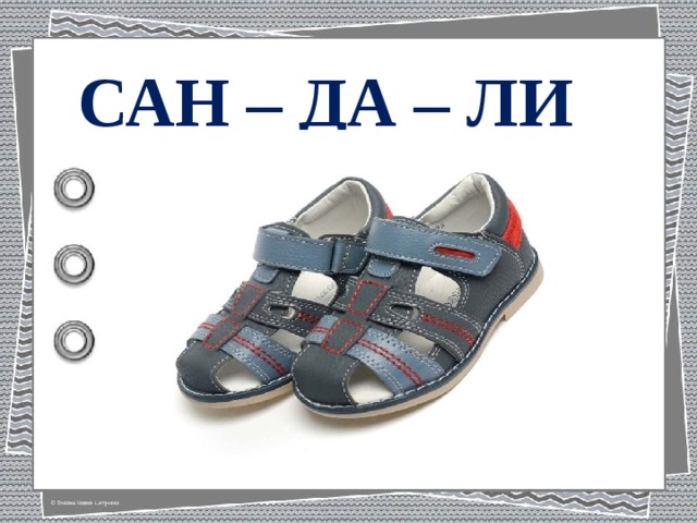 САН – ДА – ЛИ 