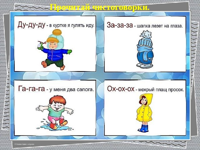 Прочитай чистоговорки. 