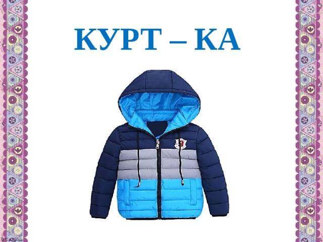 КУРТ – КА 