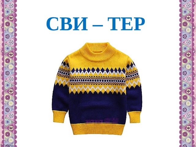 СВИ – ТЕР 