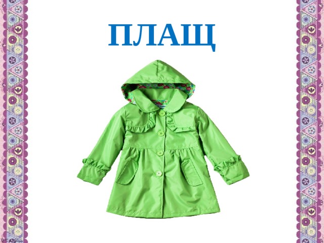 ПЛАЩ 