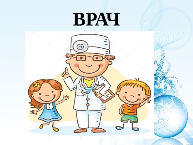 ВРАЧ 