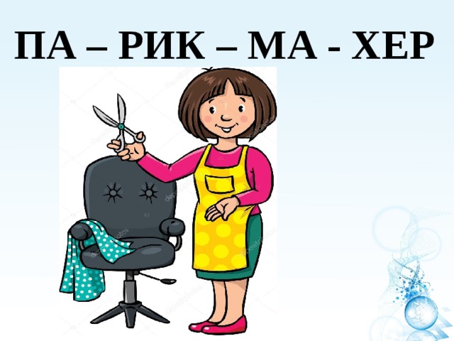 ПА – РИК – МА - ХЕР 