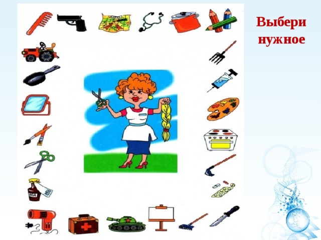 Выбери нужное 