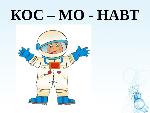 КОС – МО - НАВТ 