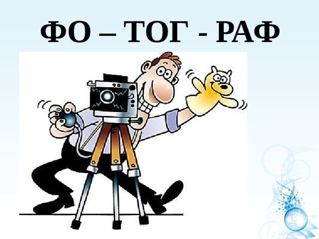 ФО – ТОГ - РАФ 
