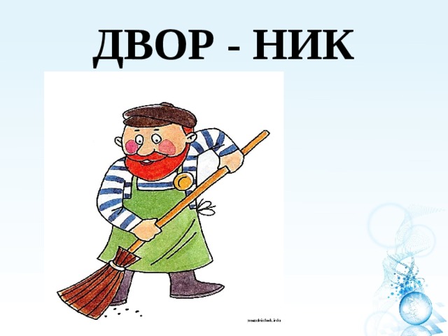 ДВОР - НИК 
