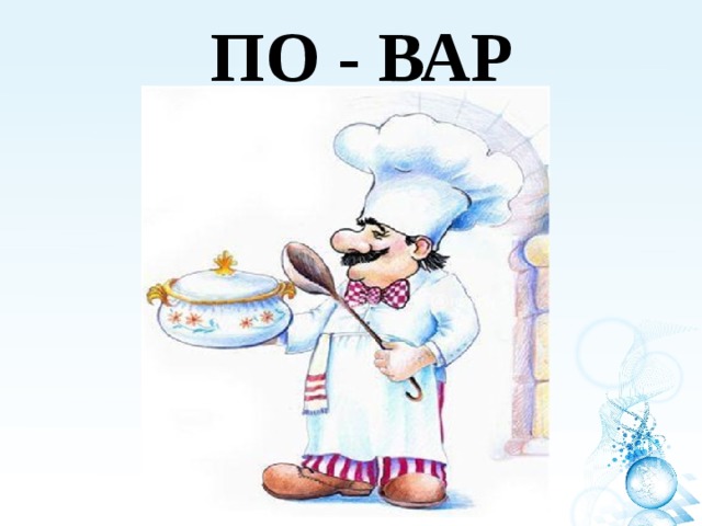ПО - ВАР 