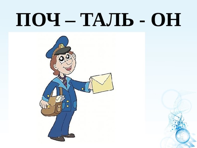 ПОЧ – ТАЛЬ - ОН 