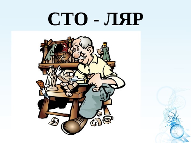 СТО - ЛЯР 