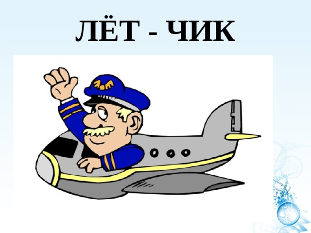 ЛЁТ - ЧИК 