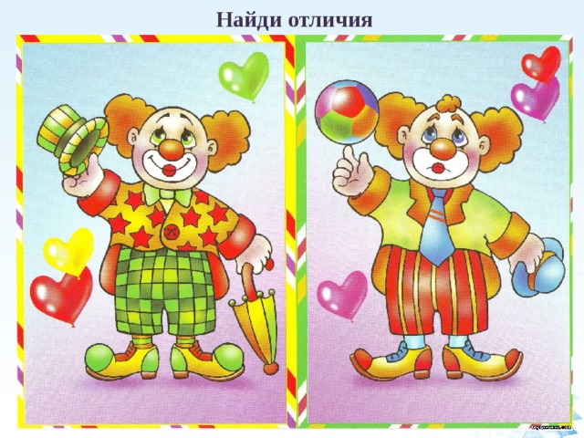 Найди отличия 