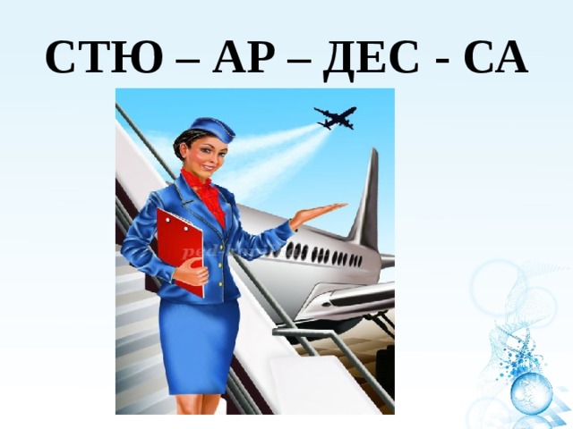 СТЮ – АР – ДЕС - СА 