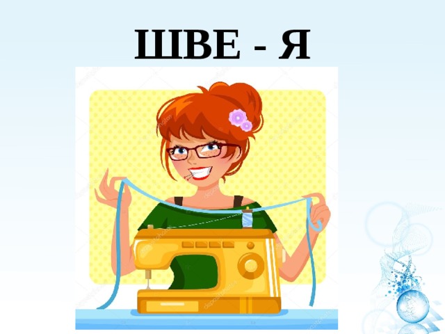 ШВЕ - Я 