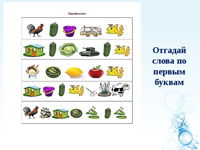 Отгадай слова по первым буквам 