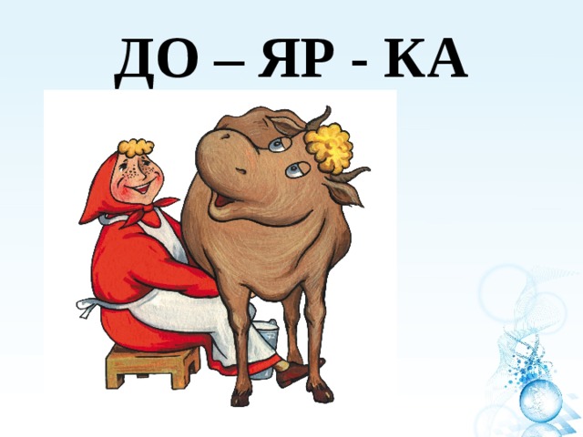 ДО – ЯР - КА 