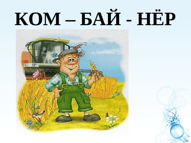 КОМ – БАЙ - НЁР 
