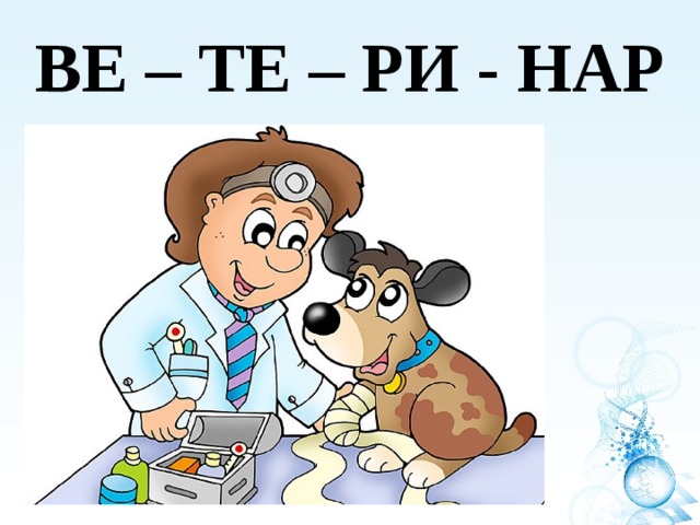 ВЕ – ТЕ – РИ - НАР 