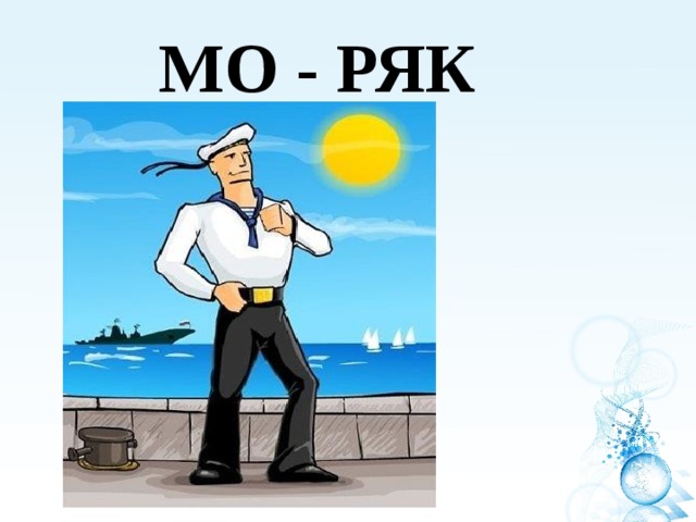 МО - РЯК 