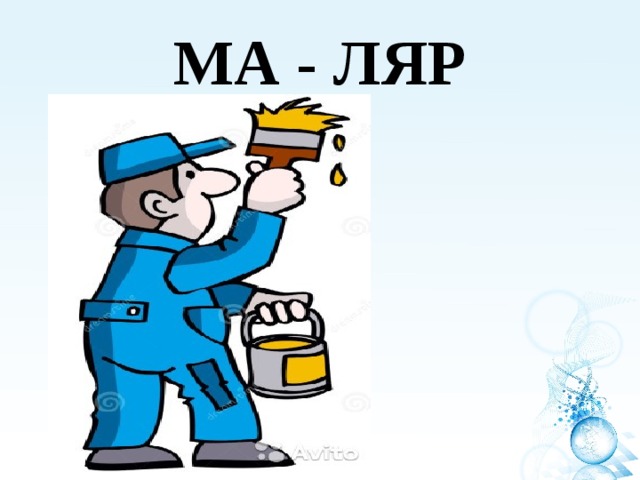 МА - ЛЯР 