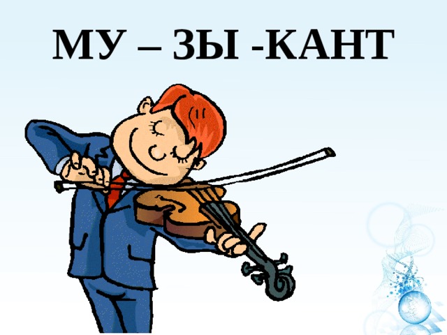 МУ – ЗЫ -КАНТ 