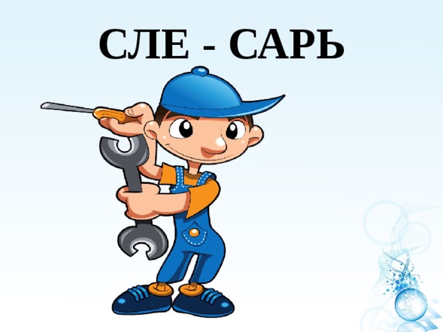 СЛЕ - САРЬ 