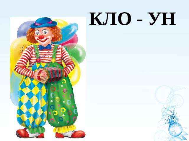 КЛО - УН 