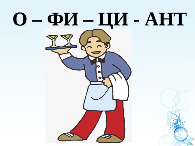 О – ФИ – ЦИ - АНТ 