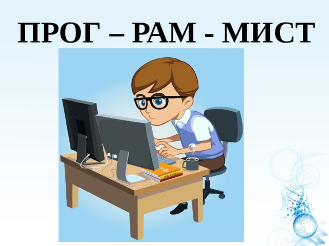 ПРОГ – РАМ - МИСТ 